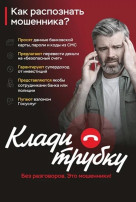 Информационная кампания по кибербезопасности " Клади трубку" Информационная кампания по кибербезопасности " Клади трубку".