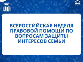 Всероссийская неделя правовой помощи по вопросам защиты интересов семьи. Всероссийская неделя правовой помощи по вопросам защиты интересов семьи.