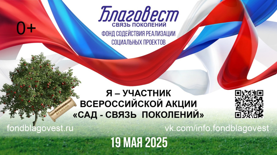 Всероссийская акция " Сад- связь поколений" Всероссийская акция " Сад- связь поколений".