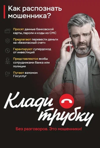 Информационная кампания по кибербезопасности " Клади трубку" Информационная кампания по кибербезопасности " Клади трубку".