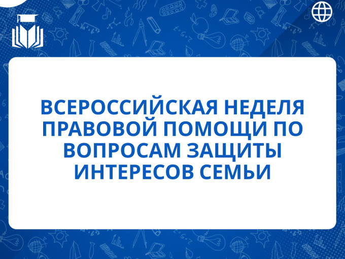 Всероссийская неделя правовой помощи по вопросам защиты интересов семьи. Всероссийская неделя правовой помощи по вопросам защиты интересов семьи.
